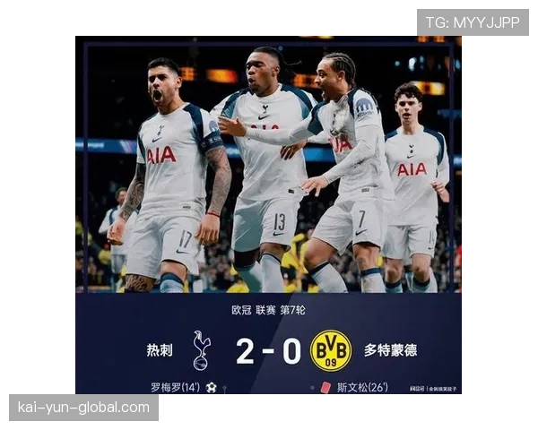 热刺2比0胜10人多特蒙德 终结5场不胜提振士气